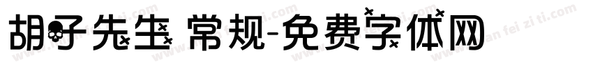 胡子先生 常规字体转换